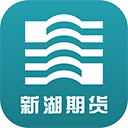 新湖期货开户交易app