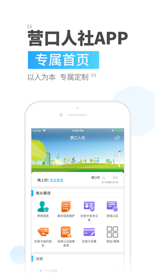 营口人社app