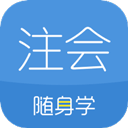 注册会计师随身学