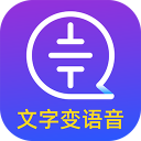 文字转语音大师app