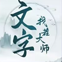 文字找茬大师游戏