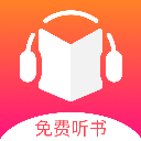 免费听书有声小说app