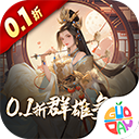 三国大英雄0.1折版