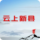 云上新县app