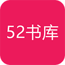 52书库最新版