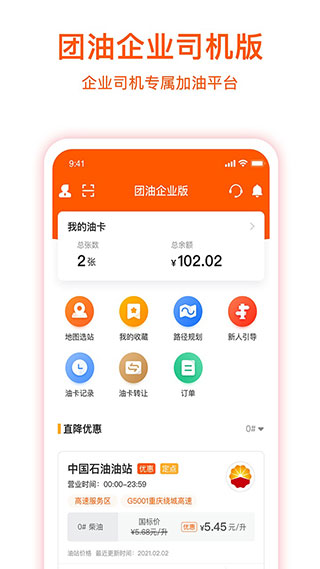 团油企业司机安卓版