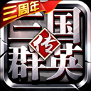 三国群英传争霸2024最新版