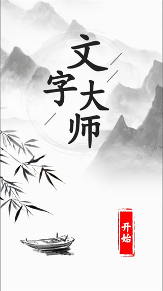 文字大师游戏