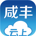 云上咸丰app