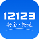 交警12123