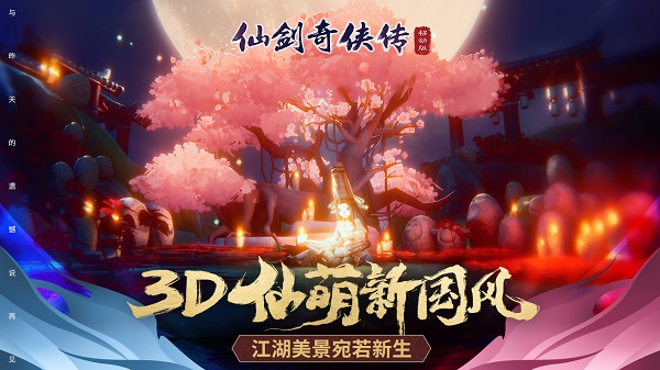 仙剑奇侠传移动版