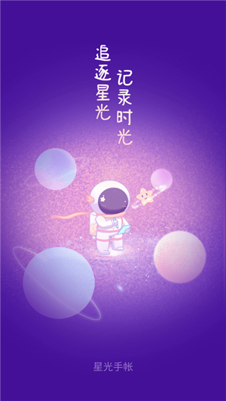 星光手帐app