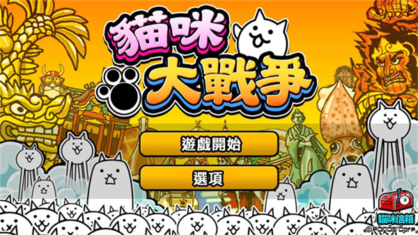 猫咪大战争台服最新版