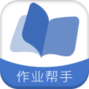 作业帮手app(作业题帮答)