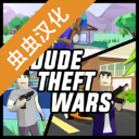 DudeTheftWars中文版