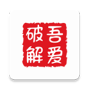 吾爱破解app