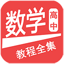 高中数学教程全集app