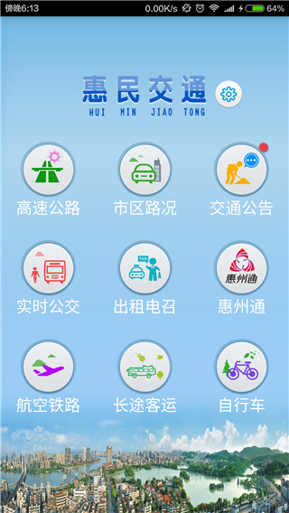 惠民交通app