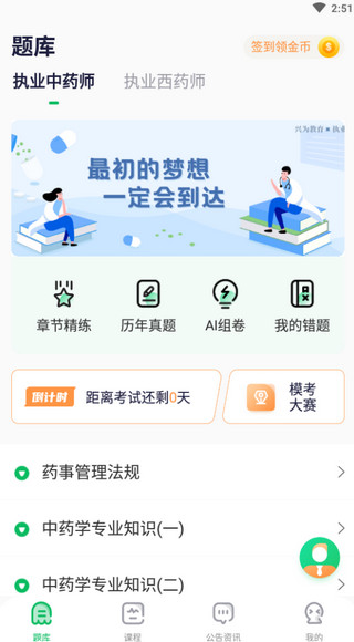 执业药师题库通