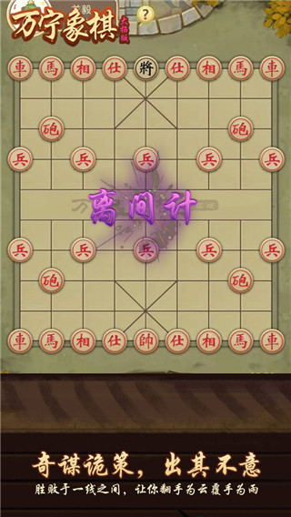 万宁象棋无限升级版