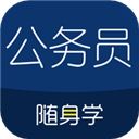 公务员随身学app