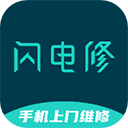 闪电修app