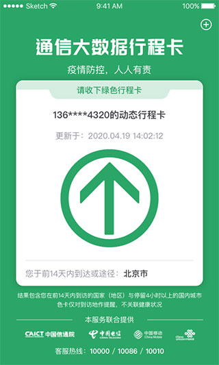 通信大数据行程卡app