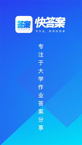 快答案app