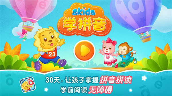 2kids学拼音app