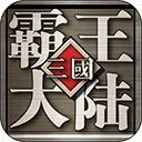 三国霸王大陆0.1折版