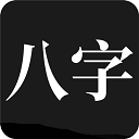 问真八字免费版