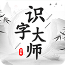 识字大师游戏