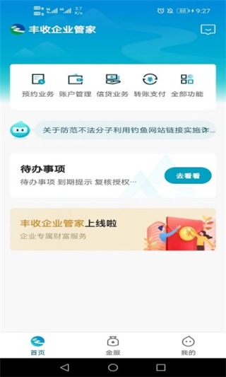 丰收企业管家app