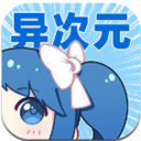 异次元漫画app最新版