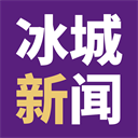 冰城新闻app