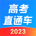 高考直通车app2024最新版