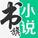 书旗小说2021旧版本