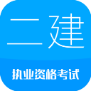 二级建造师app官方版