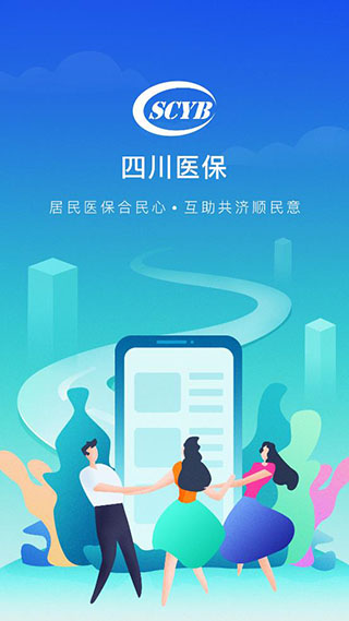 四川医保app
