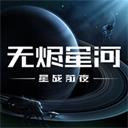 星战前夜无烬星河vivo版