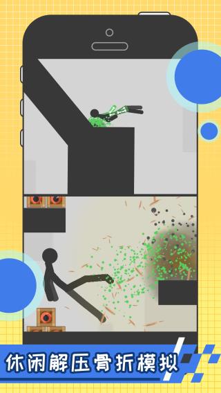 火柴人求生记粉身碎骨