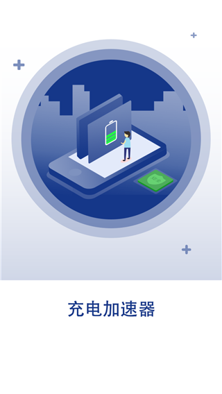 快速充电加速器app