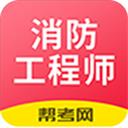 注册消防工程师app