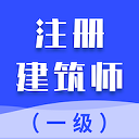 一级注册建筑师智题库app最新版