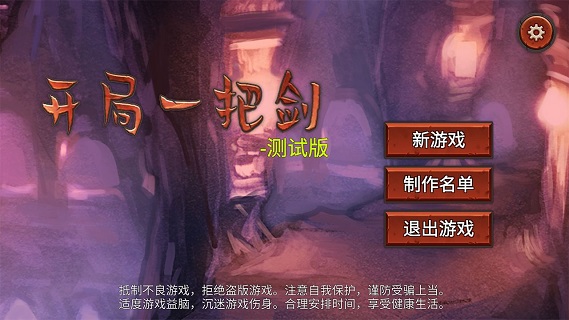 开局一把剑无限天赋最新版下载 v0.74 无限体力