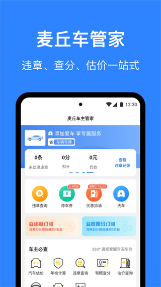 麦丘车主管家app