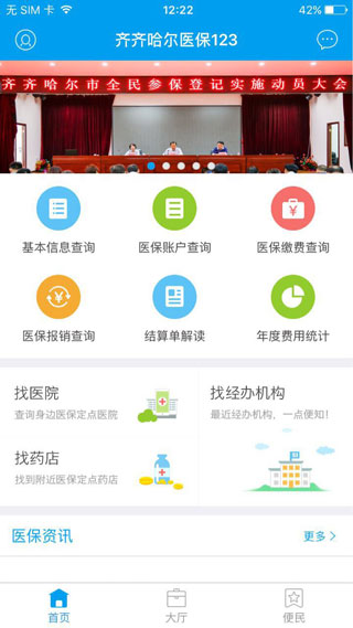 齐齐哈尔医保123app