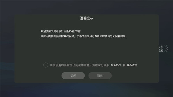 天翼看家行业版tv版
