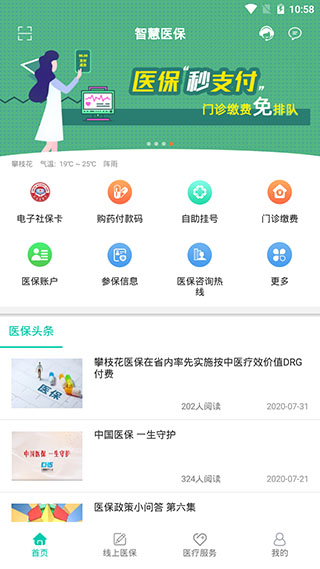 攀枝花智慧医保软件安卓版