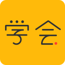 亿企学会app